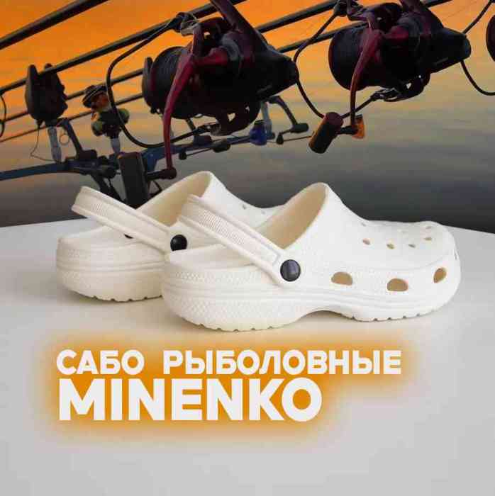 Рыболовные сабо белые MINENKO (р. 45)